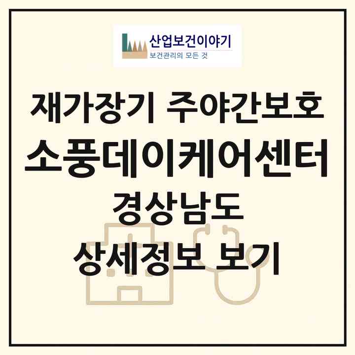 2026 소풍데이케어센터(김해시 진영읍)|재가장기요양기관 주야간보호|주소·인력·정원·평가 정보