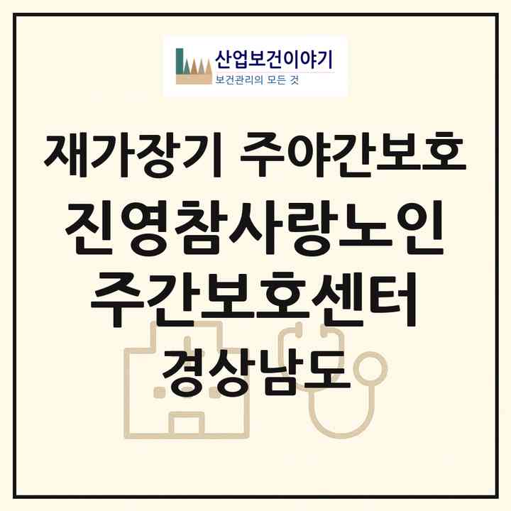 2026 진영참사랑노인주간보호센터(김해시 진영읍)|재가장기요양기관 주야간보호|주소·인력·정원·평가 정보