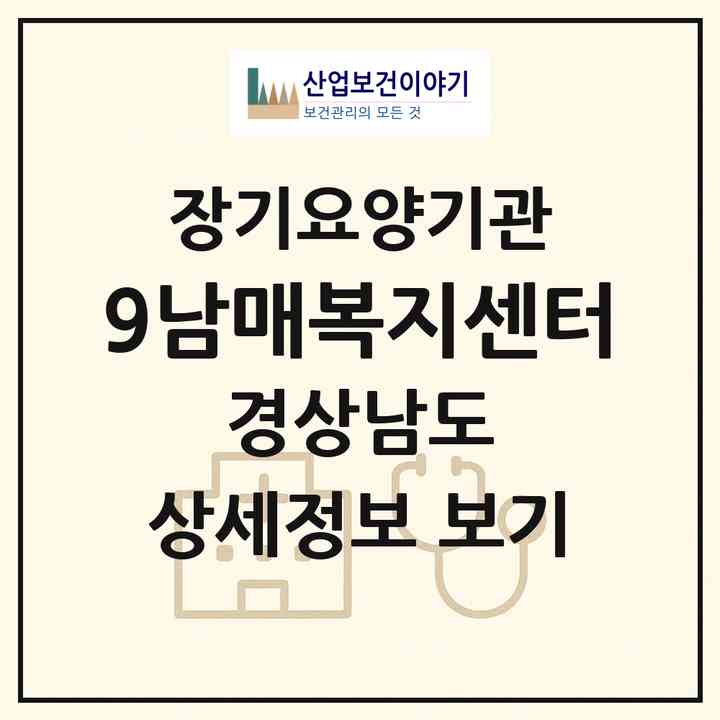2026 9남매복지센터(김해시 부원동)|재가장기요양기관(방문요양·주야간보호)|주소·인력·정원·평가 정보