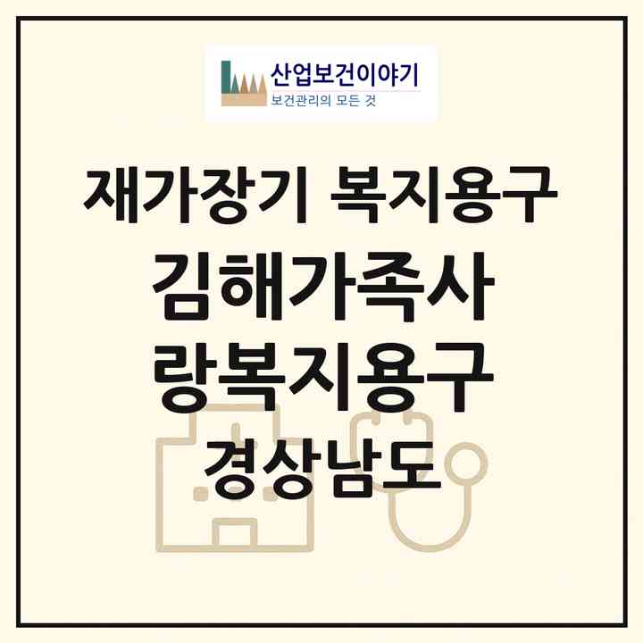 2026 김해가족사랑복지용구(김해시 대청동)|재가장기요양기관 복지용구|주소·인력·정원·평가 정보