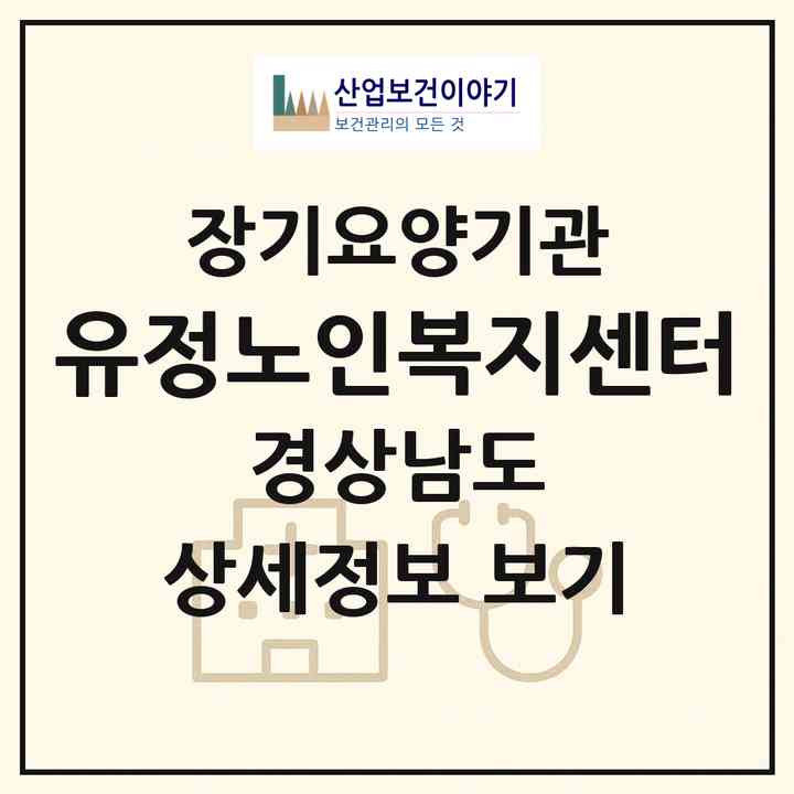 2026 유정노인복지센터(김해시 진영읍)|재가장기요양기관(방문목욕·방문요양)|주소·인력·정원·평가 정보