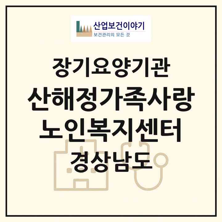 2026 산해정가족사랑노인복지센터(김해시 어방동)|재가장기요양기관(방문목욕·방문요양·주야간보호)|주소·인력·정원·평가 정보