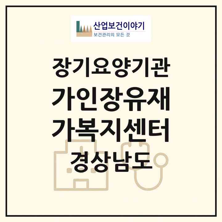 2026 가인장유재가복지센터(김해시 대청동)|재가장기요양기관(방문목욕·방문요양)|주소·인력·정원·평가 정보