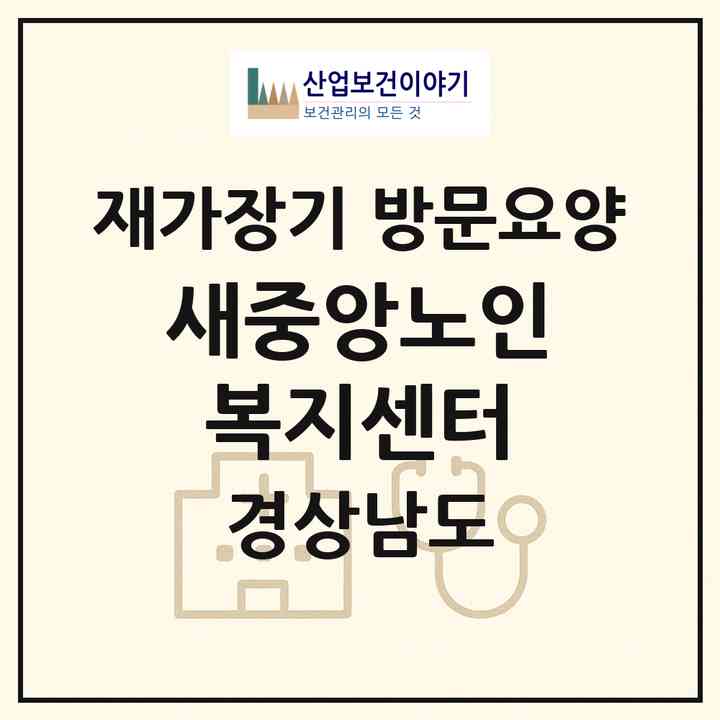 2026 새중앙노인복지센터(김해시 부원동)|재가장기요양기관 방문요양|주소·인력·정원·평가 정보