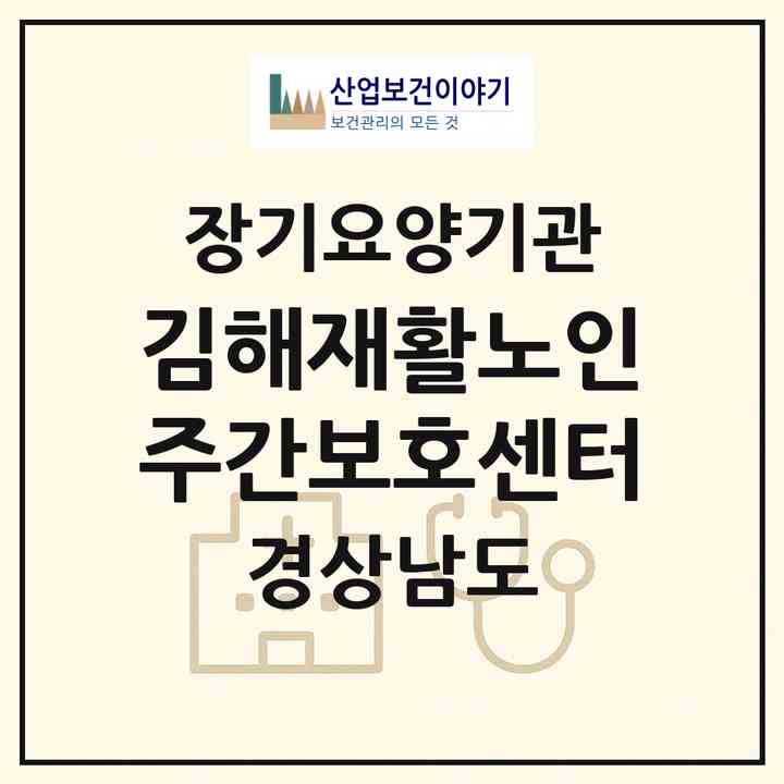 2026 김해재활노인주간보호센터(김해시 율하동)|재가장기요양기관(방문요양·주야간보호)|주소·인력·정원·평가 정보