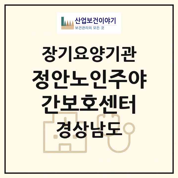2026 정안노인주야간보호센터(김해시 삼계동)|재가장기요양기관(방문요양·주야간보호)|주소·인력·정원·평가 정보