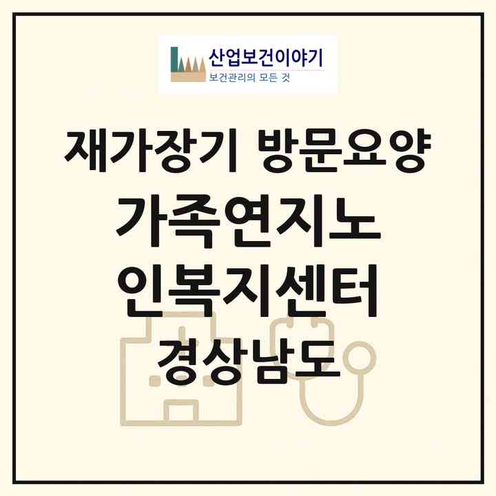 2026 가족연지노인복지센터(김해시 삼계동)|재가장기요양기관 방문요양|주소·인력·정원·평가 정보