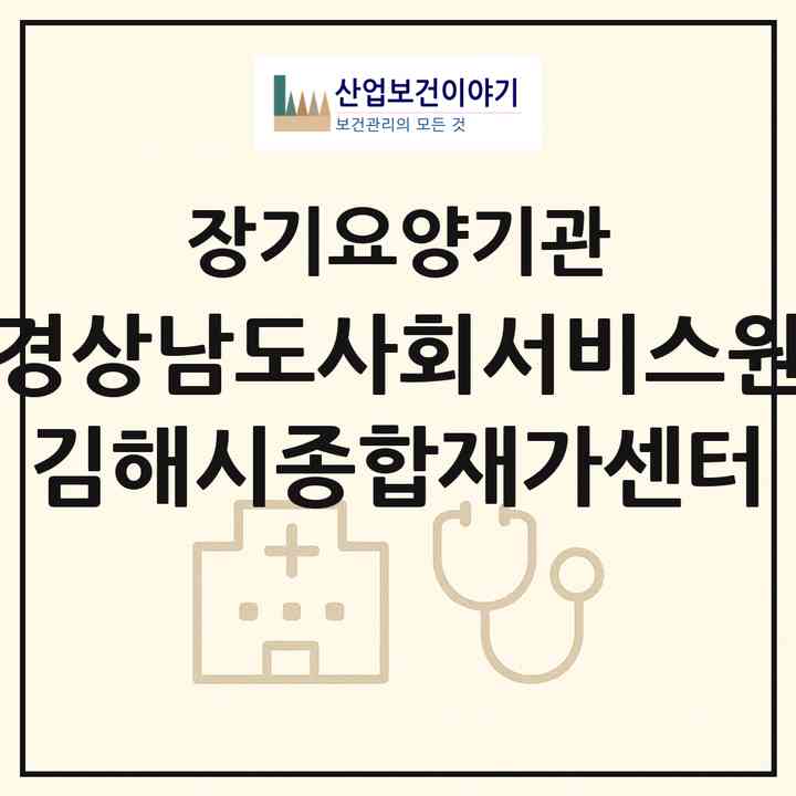 2026 경상남도사회서비스원 김해시종합재가센터(김해시 부원동)|재가장기요양기관(방문목욕·방문요양)|주소·인력·정원·평가 정보