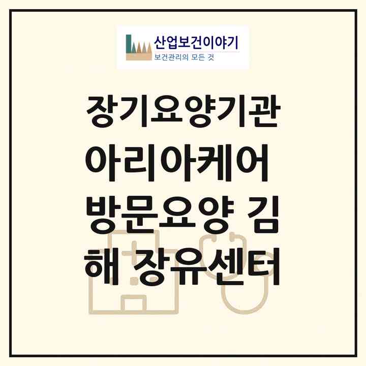2026 아리아케어 방문요양 김해 장유센터(김해시 부곡동)|재가장기요양기관(방문목욕·방문요양)|주소·인력·정원·평가 정보