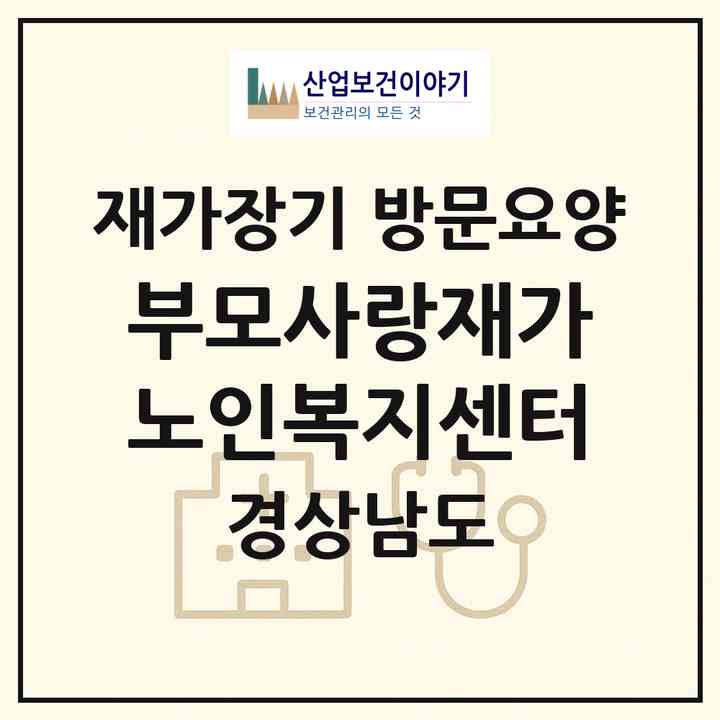 2026 부모사랑재가노인복지센터(김해시 대청동)|재가장기요양기관 방문요양|주소·인력·정원·평가 정보