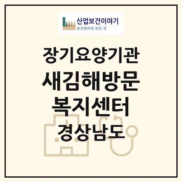 2026 새김해방문복지센터(김해시 동상동)|재가장기요양기관(방문목욕·방문요양)|주소·인력·정원·평가 정보