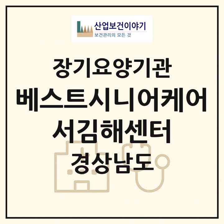 2026 베스트시니어케어 서김해센터(김해시 삼계동)|재가장기요양기관(방문목욕·방문요양)|주소·인력·정원·평가 정보