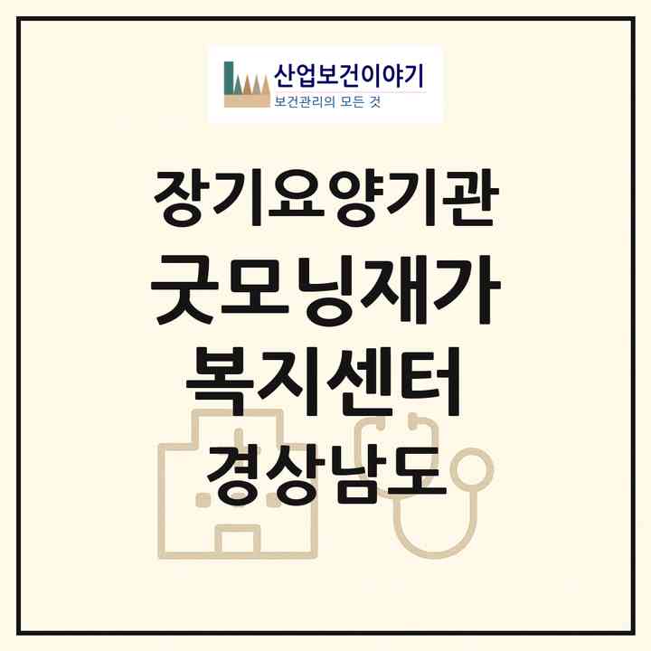 2026 굿모닝재가복지센터(김해시 동상동)|재가장기요양기관(방문목욕·방문요양)|주소·인력·정원·평가 정보