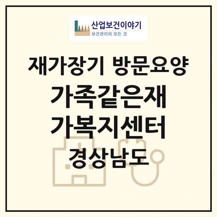 2026 가족같은재가복지센터(김해시 대청동)|재가장기요양기관 방문요양|주소·인력·정원·평가 정보