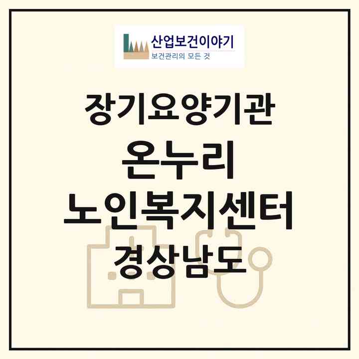 2026 온누리 노인복지센터(김해시 내동)|재가장기요양기관(방문목욕·방문요양)|주소·인력·정원·평가 정보