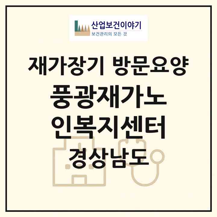 2026 풍광재가노인복지센터(김해시 삼계동)|재가장기요양기관 방문요양|주소·인력·정원·평가 정보