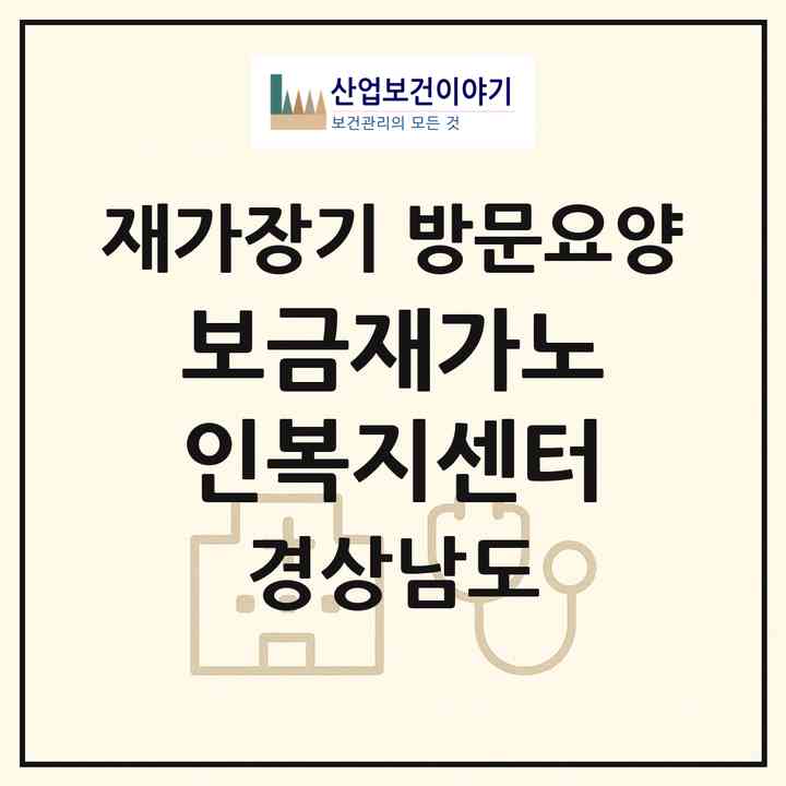 2026 보금재가노인복지센터(김해시 봉황동)|재가장기요양기관 방문요양|주소·인력·정원·평가 정보