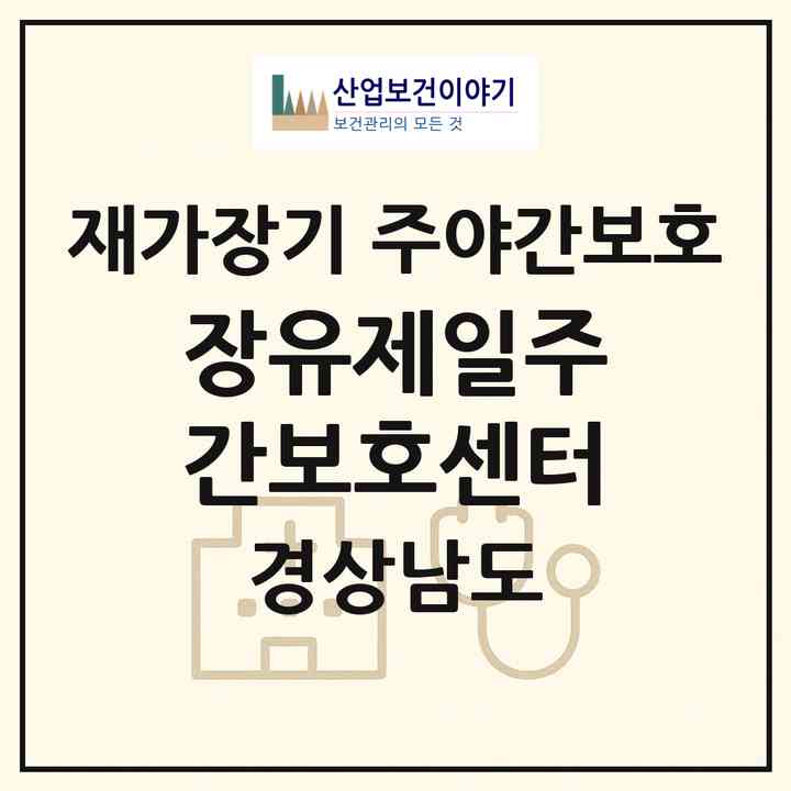 2026 장유제일주간보호센터(김해시 관동동)|재가장기요양기관 주야간보호|주소·인력·정원·평가 정보