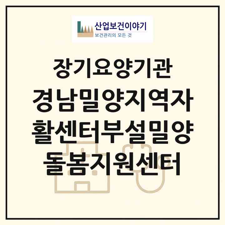 2026 경남밀양지역자활센터부설밀양돌봄지원센터(밀양시 가곡동)|재가장기요양기관(방문목욕·방문요양)|주소·인력·정원·평가 정보