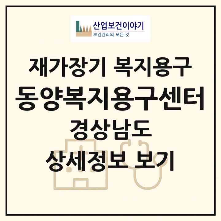 2026 동양복지용구센터(밀양시 삼문동)|재가장기요양기관 복지용구|주소·인력·정원·평가 정보
