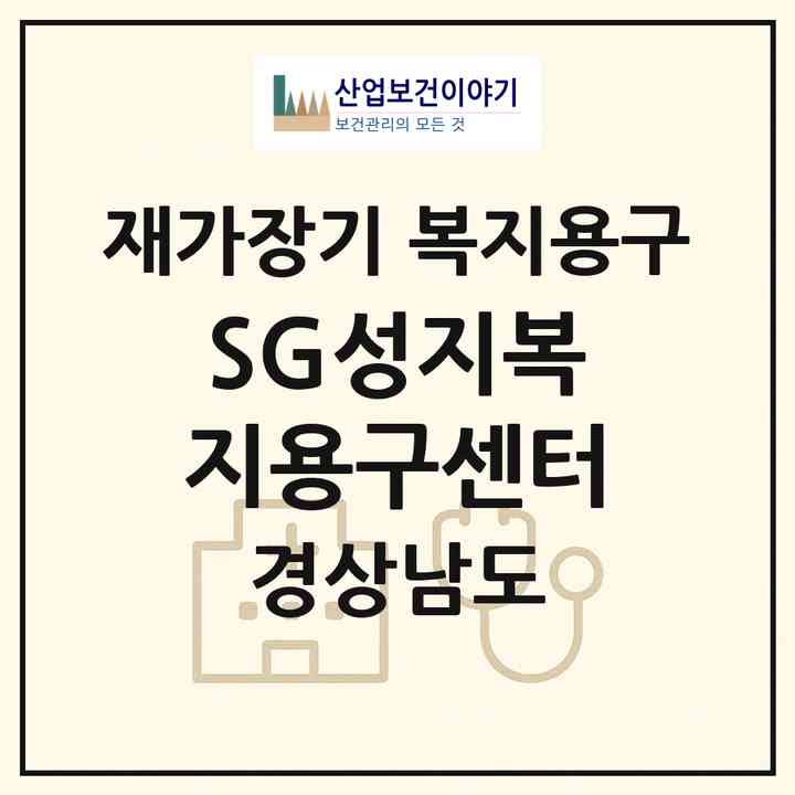 2026 S.G(성지)복지용구센터(밀양시 삼문동)|재가장기요양기관 복지용구|주소·인력·정원·평가 정보