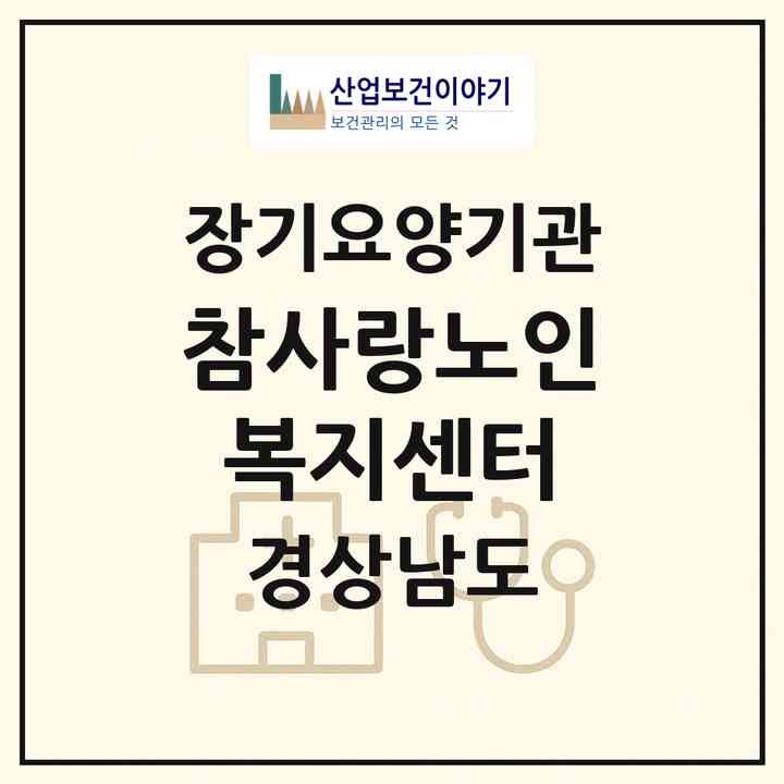 2026 참사랑노인복지센터(밀양시 가곡동)|재가장기요양기관(방문목욕·방문요양)|주소·인력·정원·평가 정보