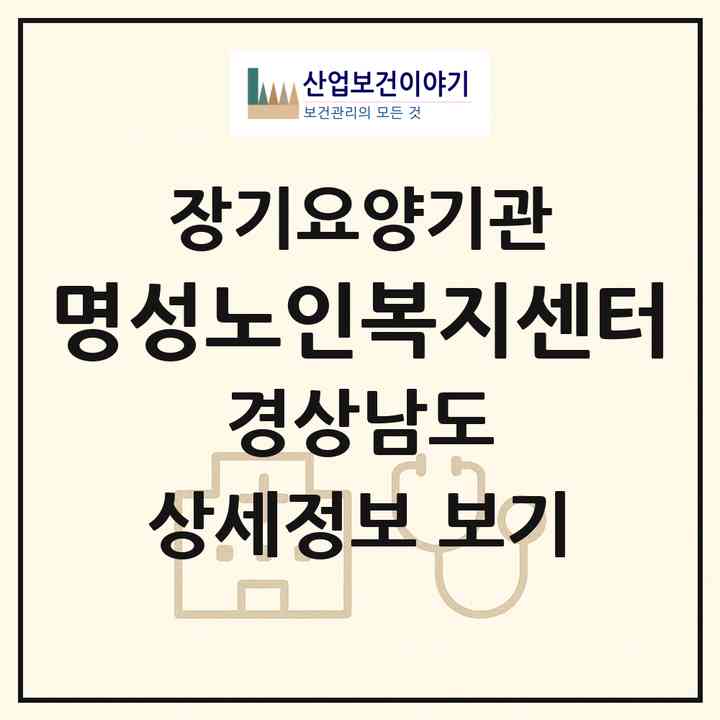 2026 명성노인복지센터(밀양시 산외면)|재가장기요양기관(방문목욕·방문요양·주야간보호)|주소·인력·정원·평가 정보