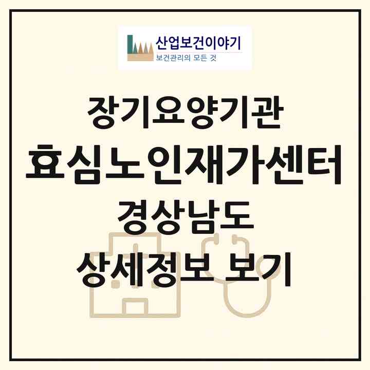 2026 효심노인재가센터(밀양시 무안면)|재가장기요양기관(단기보호·방문목욕·방문요양·주야간보호)|주소·인력·정원·평가 정보