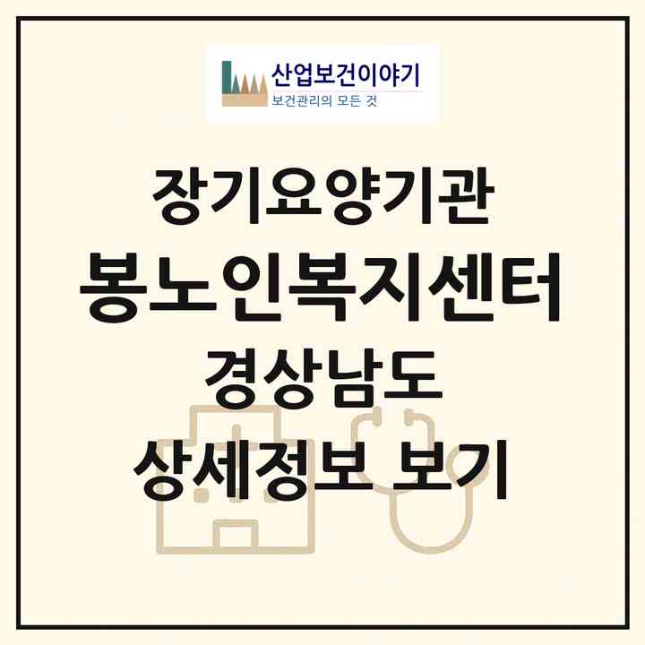 2026 봉(蜂)노인복지센터(밀양시 내일동)|재가장기요양기관(방문목욕·방문요양)|주소·인력·정원·평가 정보