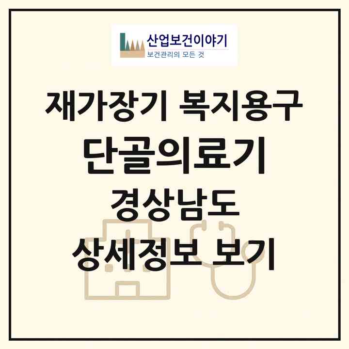 2026 단골의료기(밀양시 내이동)|재가장기요양기관 복지용구|주소·인력·정원·평가 정보