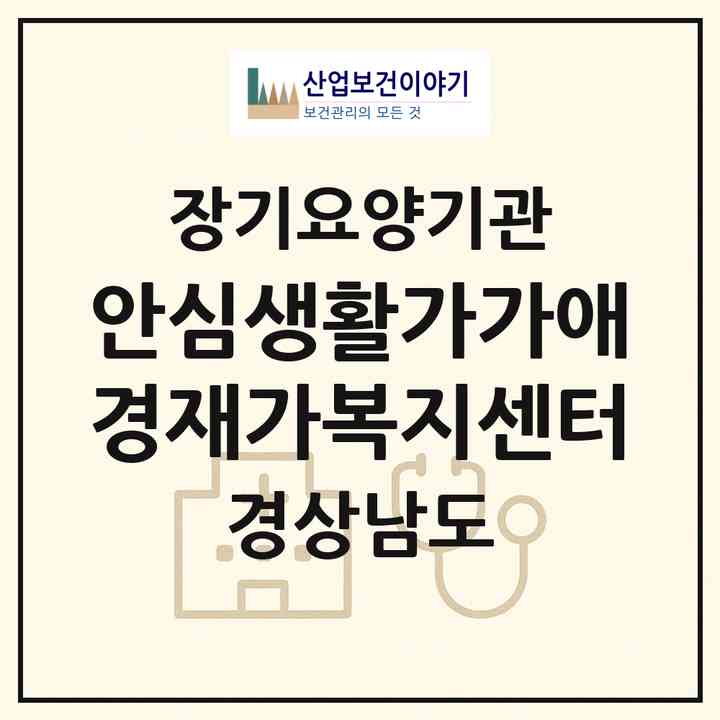 2026 (안심생활)가가애경재가복지센터(밀양시 교동)|재가장기요양기관(방문목욕·방문요양)|주소·인력·정원·평가 정보