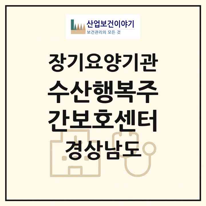 2026 수산행복주간보호센터(밀양시 상남면)|재가장기요양기관(방문목욕·방문요양·주야간보호)|주소·인력·정원·평가 정보
