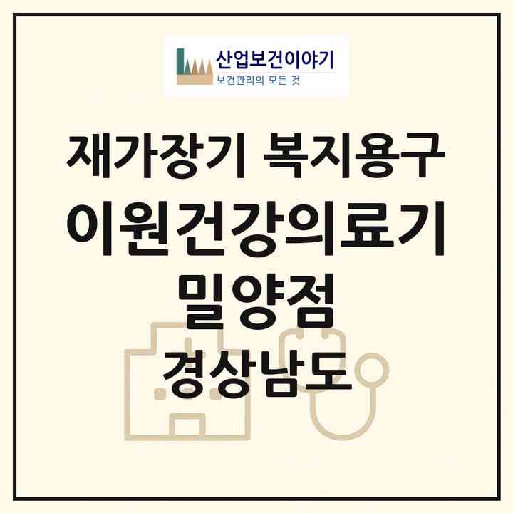 2026 이원건강의료기 밀양점(밀양시 내일동)|재가장기요양기관 복지용구|주소·인력·정원·평가 정보