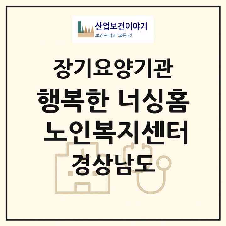 2026 행복한 너싱홈 노인복지센터(밀양시 상동면)|재가장기요양기관(방문요양·주야간보호)|주소·인력·정원·평가 정보
