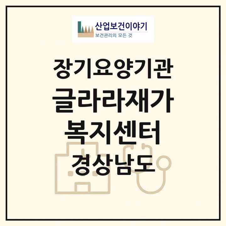 2026 글라라재가복지센터(밀양시 부북면)|재가장기요양기관(방문목욕·방문요양)|주소·인력·정원·평가 정보