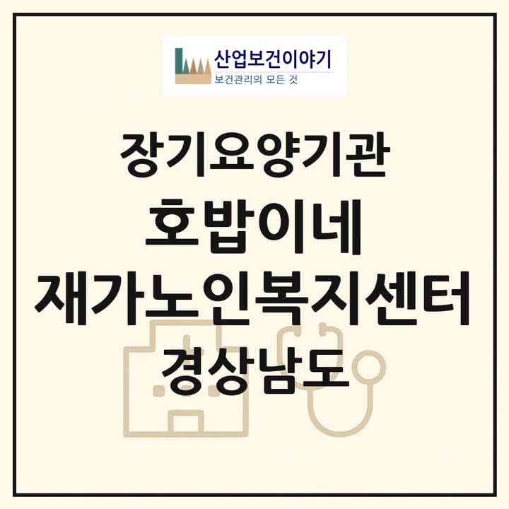 2026 호밥이네 재가노인복지센터(밀양시 상남면)|재가장기요양기관(방문목욕·방문요양·주야간보호)|주소·인력·정원·평가 정보