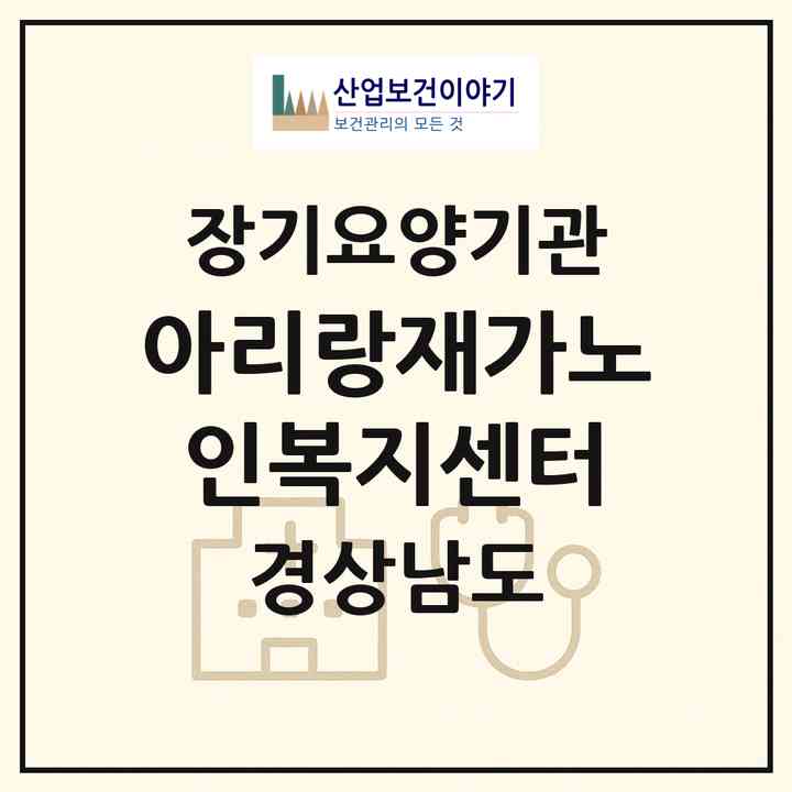 2026 아리랑재가노인복지센터(밀양시 무안면)|재가장기요양기관(방문목욕·방문요양)|주소·인력·정원·평가 정보