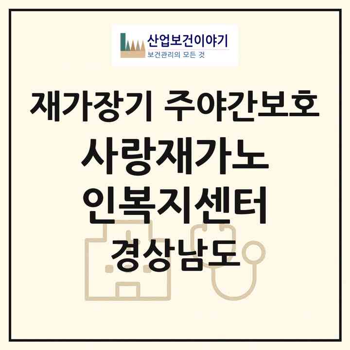 2026 사랑재가노인복지센터(밀양시 단장면)|재가장기요양기관 주야간보호|주소·인력·정원·평가 정보