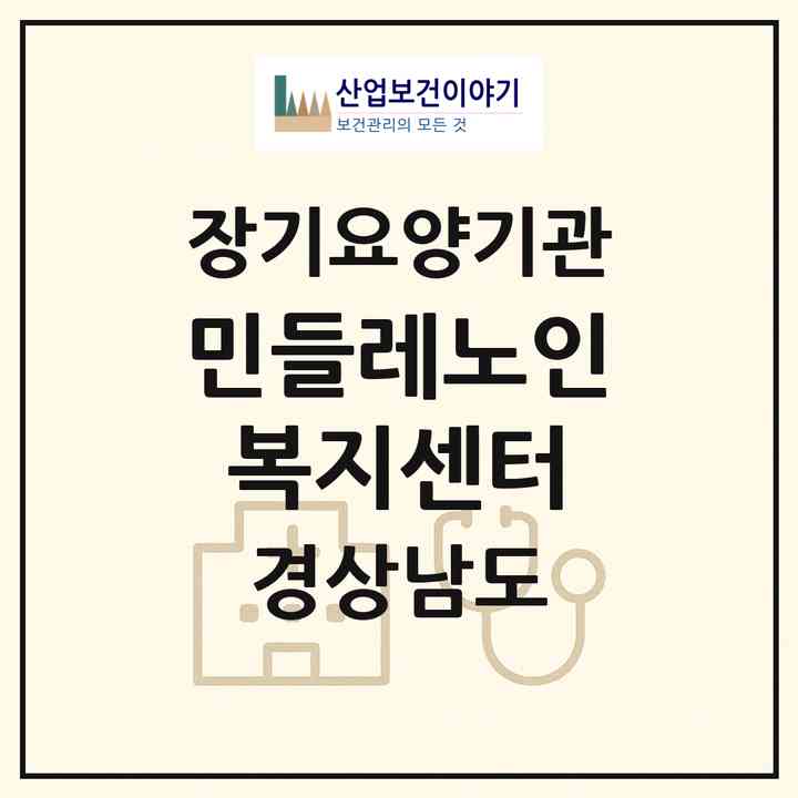 2026 민들레노인복지센터(밀양시 무안면)|재가장기요양기관(방문목욕·방문요양·주야간보호)|주소·인력·정원·평가 정보