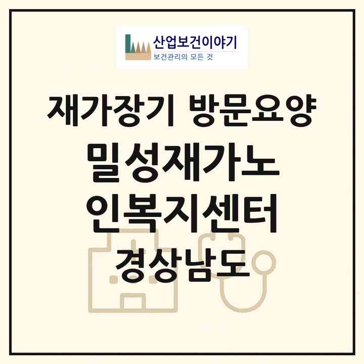 2026 밀성재가노인복지센터(밀양시 내이동)|재가장기요양기관 방문요양|주소·인력·정원·평가 정보