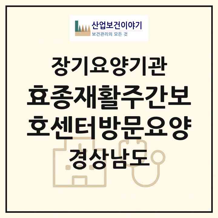 2026 효종재활주간보호센터(방문요양)(밀양시 부북면)|재가장기요양기관(방문요양·주야간보호)|주소·인력·정원·평가 정보