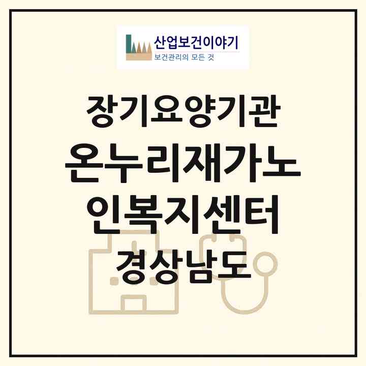 2026 온누리재가노인복지센터(밀양시 상남면)|재가장기요양기관(방문목욕·방문요양)|주소·인력·정원·평가 정보