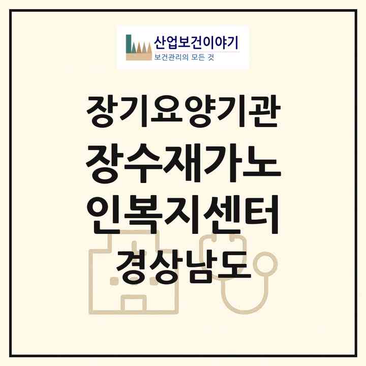 2026 장수재가노인복지센터(밀양시 가곡동)|재가장기요양기관(방문목욕·방문요양)|주소·인력·정원·평가 정보