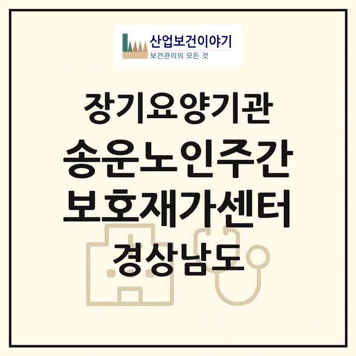 2026 송운노인주간보호재가센터(밀양시 초동면)|재가장기요양기관(방문요양·주야간보호)|주소·인력·정원·평가 정보
