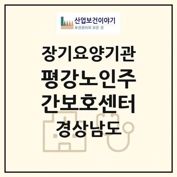 2026 평강노인주간보호센터(밀양시 부북면)|재가장기요양기관(방문요양·주야간보호)|주소·인력·정원·평가 정보