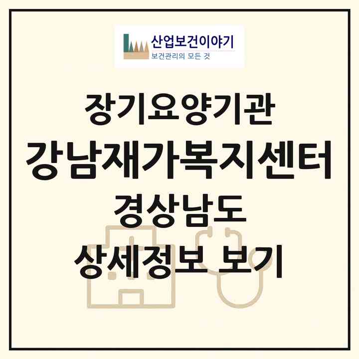 2026 강남재가복지센터(밀양시 삼랑진읍)|재가장기요양기관(방문요양·주야간보호)|주소·인력·정원·평가 정보