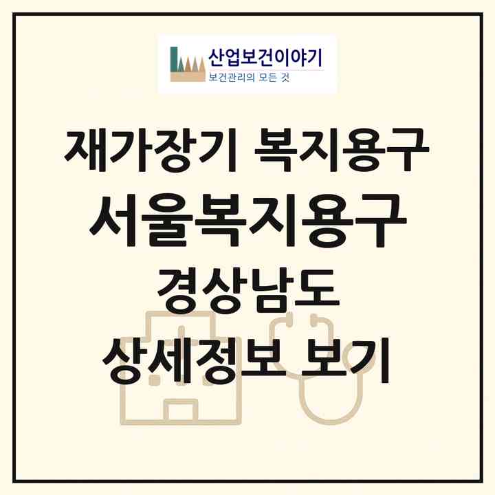 2026 서울복지용구(밀양시 내이동)|재가장기요양기관 복지용구|주소·인력·정원·평가 정보