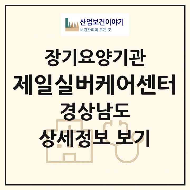2026 제일실버케어센터(밀양시 하남읍)|재가장기요양기관(방문목욕·방문요양)|주소·인력·정원·평가 정보