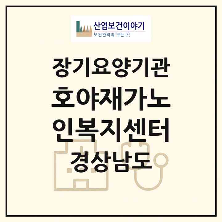 2026 호야재가노인복지센터(밀양시 상남면)|재가장기요양기관(방문목욕·방문요양)|주소·인력·정원·평가 정보