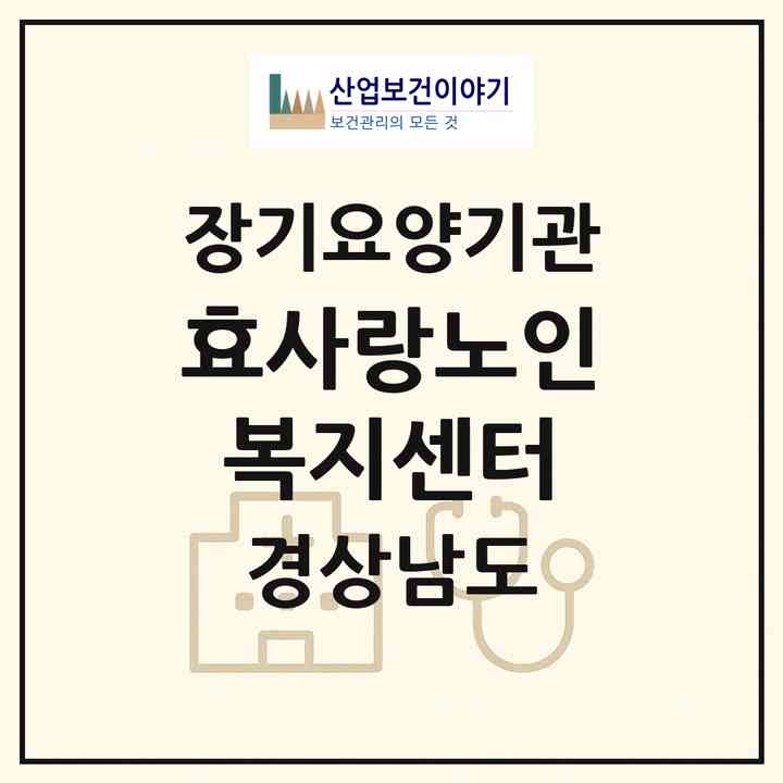 2026 효사랑노인복지센터(밀양시 내이동)|재가장기요양기관(방문목욕·방문요양)|주소·인력·정원·평가 정보